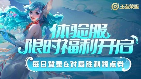 王者荣耀体验服什么时候开放[图1]