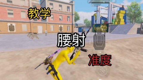 绝地求生腰射是什么[图1]