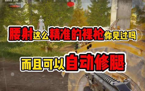 绝地求生腰射是什么[图2]