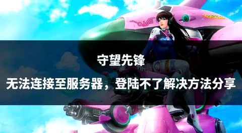 守望先锋上号器是什么[图1]