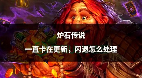 ipad怎么玩炉石传说[图1]