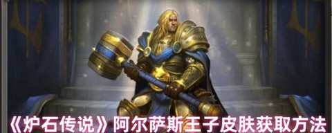 炉石传说皮肤怎么得到[图2]