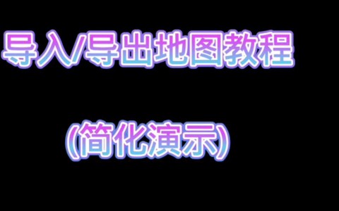 我的世界手机版怎么导入地图[图1]