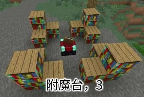 我的世界附魔台怎么摆[图1]