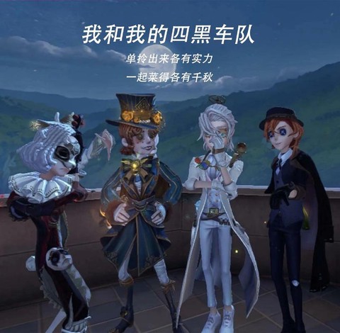 第五人格四黑怎么打[图1]