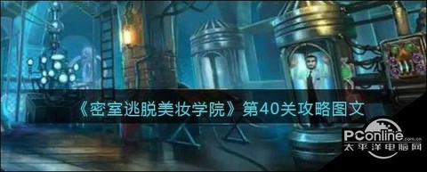 密室逃脱第40关怎么过[图1]