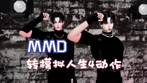 模拟人生4怎么转正[图1]