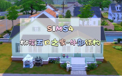 模拟人生4外墙怎么[图2]