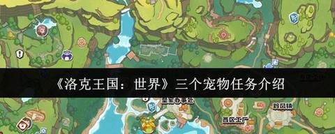 洛克王国任务是什么