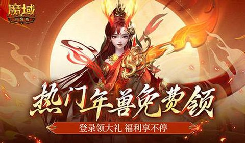 魔域年兽是什么宝宝