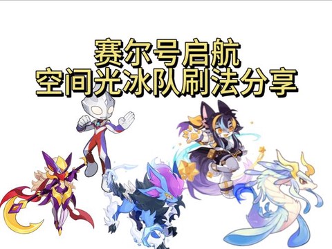 赛尔号怎么刷学习力