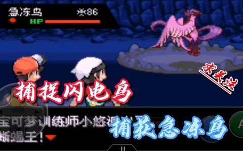 口袋妖怪火红闪电鸟怎么抓[图1]