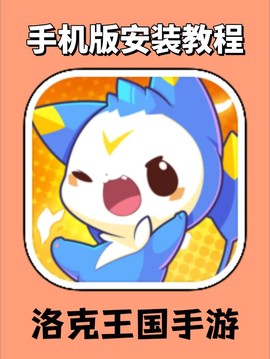 洛克王国怎么用手机玩[图2]