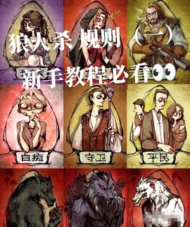 如何玩好狼人杀狼人[图1]