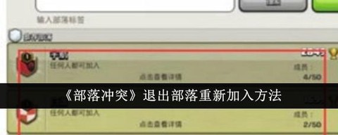 部落冲突如何退出部落战[图1]