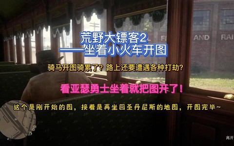 荒野大镖客如何爬火车