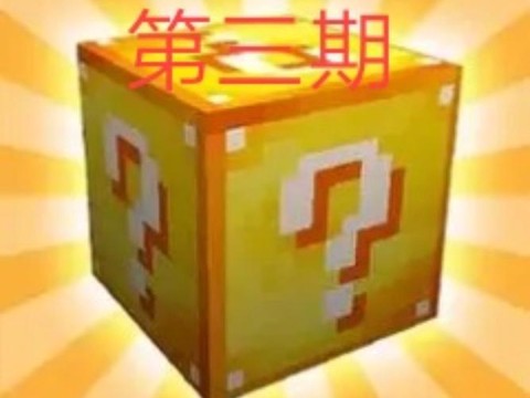 我的世界幸运有什么用[图2]