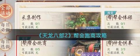 新天龙八部跑商怎么跑[图2]