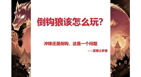 狼人杀冲锋狼怎么打[图1]