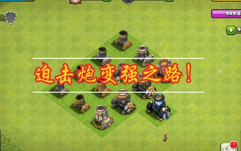 部落冲突迫击炮伤害怎么算的[图2]