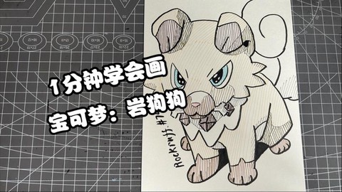 宝可梦岩狗狗怎么画[图1]