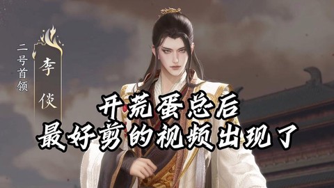 剑网3李倓为什么叫蛋总[图2]