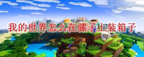我的世界骡子怎么繁殖[图1]