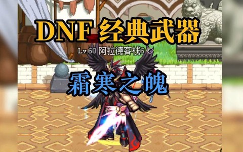 dnf雪落千寒怎么样[图1]