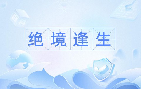 绝地逢生是什么意思