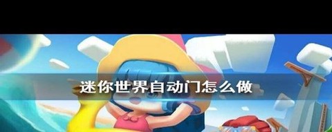 迷你世界怎么作自动门[图1]