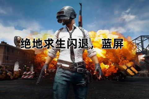 绝地求生为什么不优化