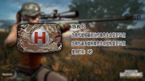 绝地求生急救包怎么用[图2]