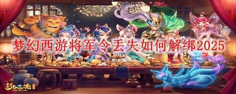梦幻西游怎么解除将军令