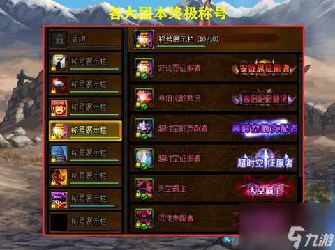 dnf超越巅峰称号怎么得[图1]